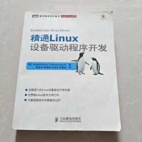 精通Linux设备驱动程序开发