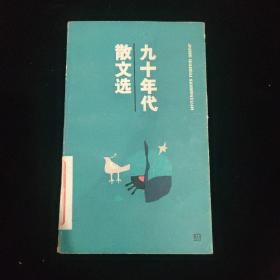 九十年代散文选1993