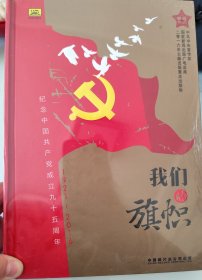 我们的旗帜——纪念中国共产党成立九十五周年（1921-2016）典藏10CD光盘 未拆封