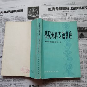基层外科专题讲座
