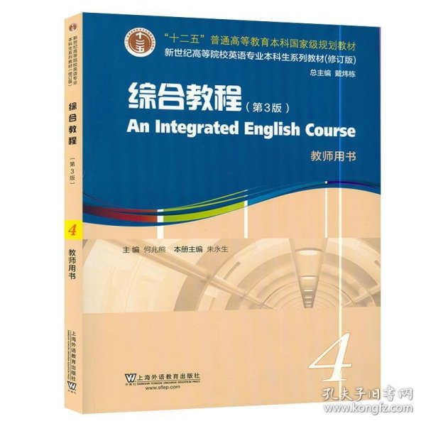 英语专业本科生教材.修订版：综合教程（第3版）4教师用书（一书一码）