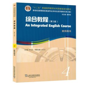 英语专业本科生教材.修订版：综合教程（第3版）4教师用书（一书一码）