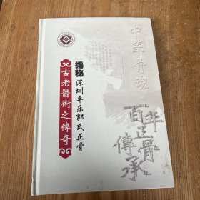 揭秘深圳平乐郭氏正骨古老医术之传奇