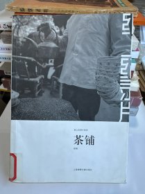 茶铺：纸上记录片系列