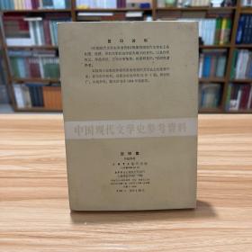 中国现代文学史参考资料 西柳集