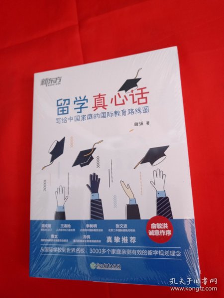 新东方 留学真心话：写给中国家庭的国际教育线路图(从国际学校到世界名校，3000多个家庭亲测有效的留学规划理念)