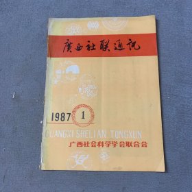 广西社联通讯1987.1