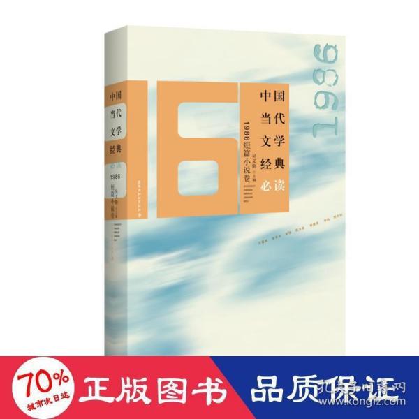 中国当代文学经典必读1986短篇小说卷