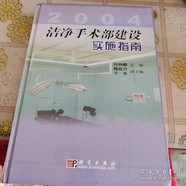 洁净手术部建设实施指南 精装 12开 品如图