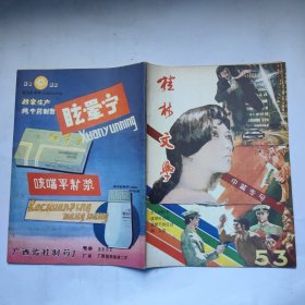 桂林文学(总第53期)中篇专号.文学双月刊.16开