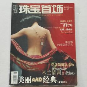 中国珠宝首饰2003年第8期