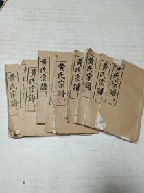 黄氏宗谱（10册合售）