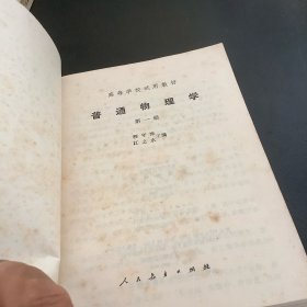 普通物理学（1、2册）