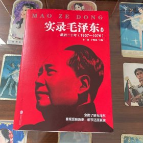 实录毛泽东4：最后二十年1957—1976（新版）