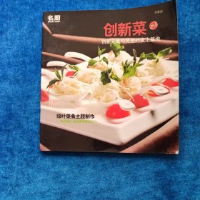 创新菜（4） 创新元素与灵感的发生基地