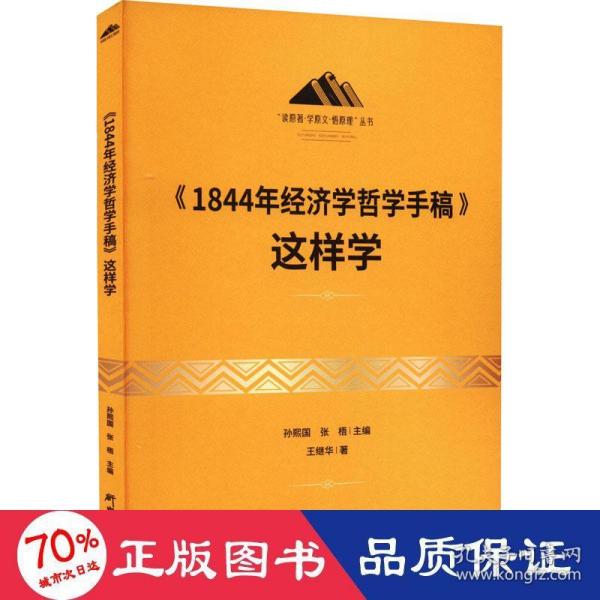 《1844年经济学哲学手稿》这样学：马克思主义 马克思 恩格斯 哲学 北大孙熙国主编 领导干部工作制胜看家本领