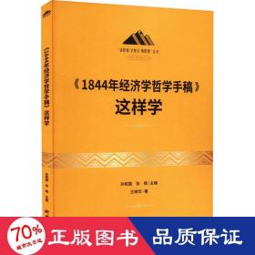 《1844年经济学哲学手稿》这样学：马克思主义 马克思 恩格斯 哲学 北大孙熙国主编 领导干部工作制胜看家本领