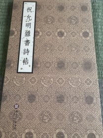 祝允明杂书诗帖