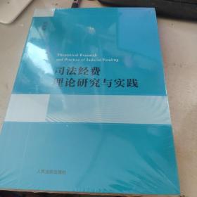 司法经费理论研究与实践