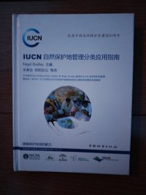 IUCN自然保护地管理分类应用指南：纪念中国自然保护区建设60周年
