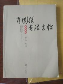 崔国强书法字帖·硬笔楷书