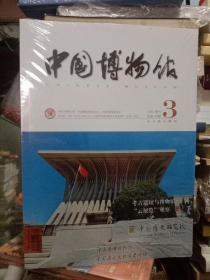 2020年 中国博物馆-杂志-第3期-未拆封