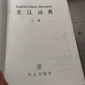 英汉词典上下册一版一印2册合售10元