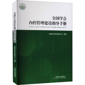 【正版新书】全国学会内控管理建设指导手册