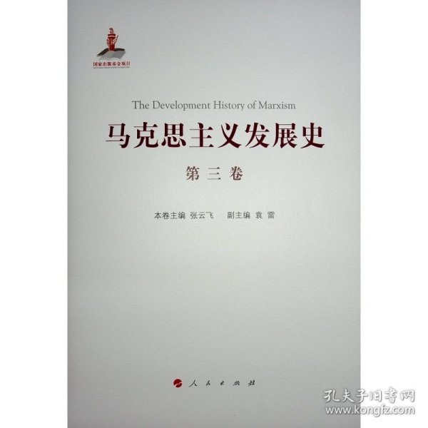 马克思主义发展史（第三卷）：马克思主义在论战和研究中日益深化（1875-1895）