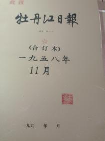 1958年牡丹江日报（十一月份1到30日）整月合订本。