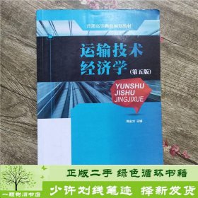 普通高等教育规划教材：运输技术经济学（第5版）