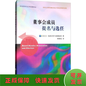 董事會成員提名與選任