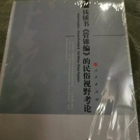 钱锺书《管锥编》的民俗视野考论