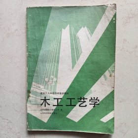 建筑工人中级技术培训教材：木工工艺学