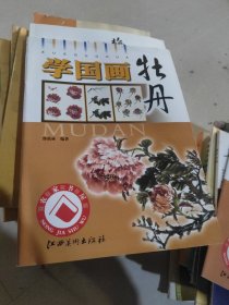 学国画牡丹