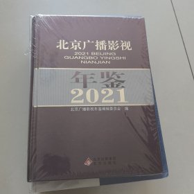 北京广播影视年鉴2021