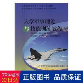 大学军事理论与技能训练教程(普通高等教育十三五规划教材) 中国军事 编者:何//黄忠光//罗立 新华正版