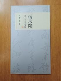 杨永健草书前后赤壁赋  作者签名、吟印