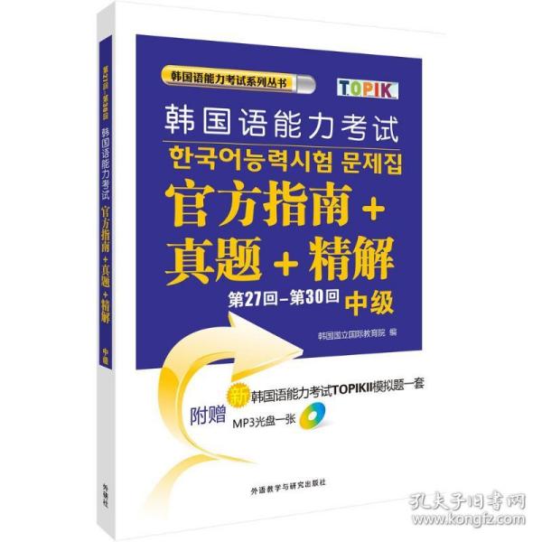 新华正版 第27回-第30回韩国语能力考试官方指南+真题+精解 韩国国立国际教育院 编 9787513570596 外语教学与研究出版社 2016-03-01