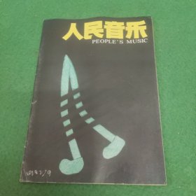 人民音乐 1982年9期