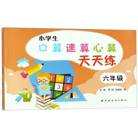 小学生口算速算心算天天练(6年级) 9787547613993