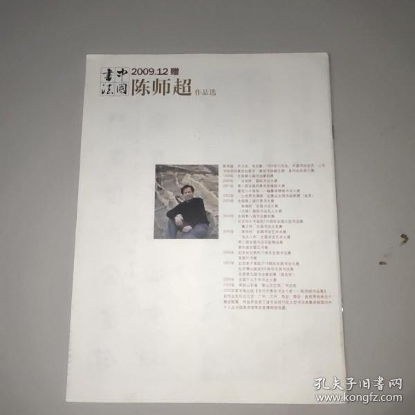 中国书法杂志增页(2009年第12期，陈师超)
