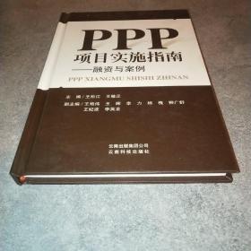 ppp项目实施指南 融资与案例*