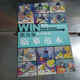 竞赢美术临摹训练系列-张友强色彩静物·临摹范本