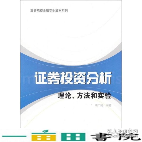 高等院校金融专业教材系列·证券投资分析：理论、方法和实验