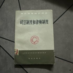 司法制度和律師制度