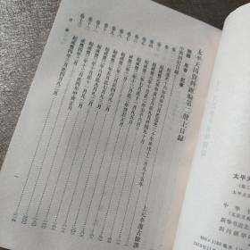 太平天国资料汇编（第二册上）