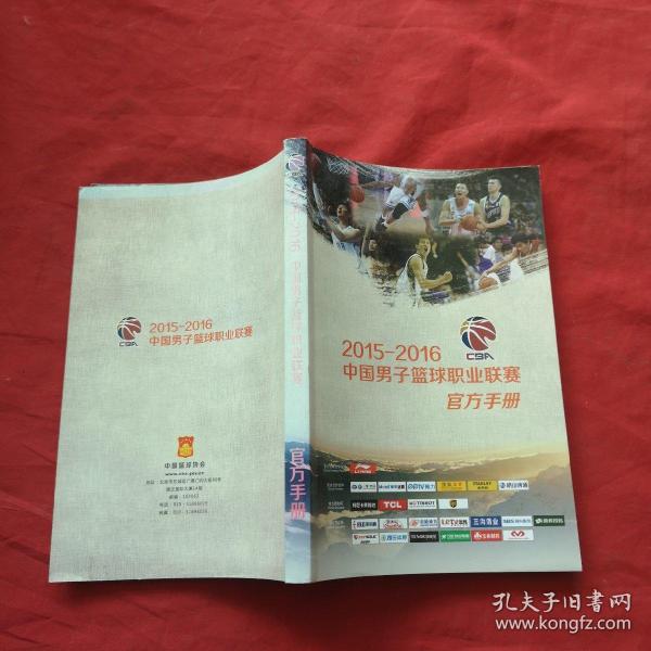 2015-2016中国男子篮球职业联赛官方手册