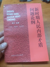 新时期人民内部矛盾问题论纲