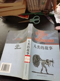 人类的故事